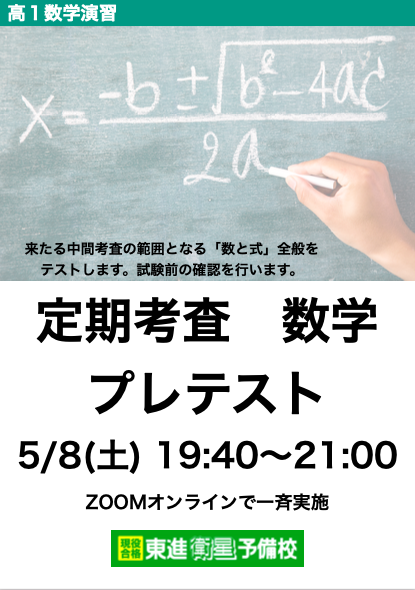 高１定期考査数学プレテスト会開催 小倉の塾なら東進衛星予備校 公式サイト 築山塾 阿座上塾