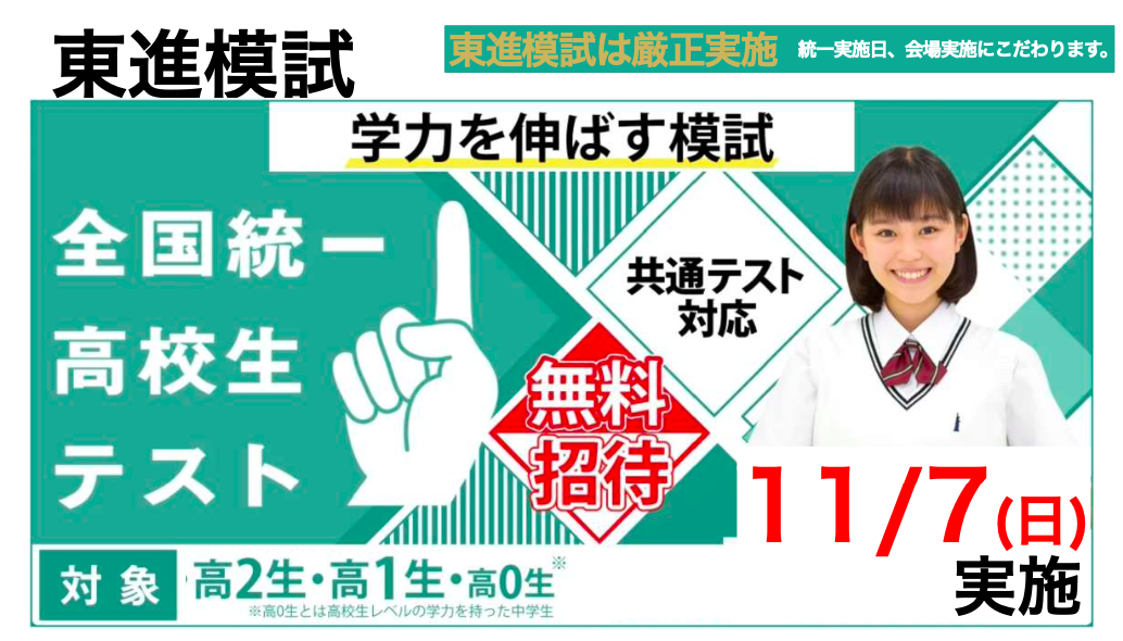 東進 全国統一高校生テスト決勝大会　2025年7月実施 東進 全国統一高校生テスト決勝大会 2025年7月実施