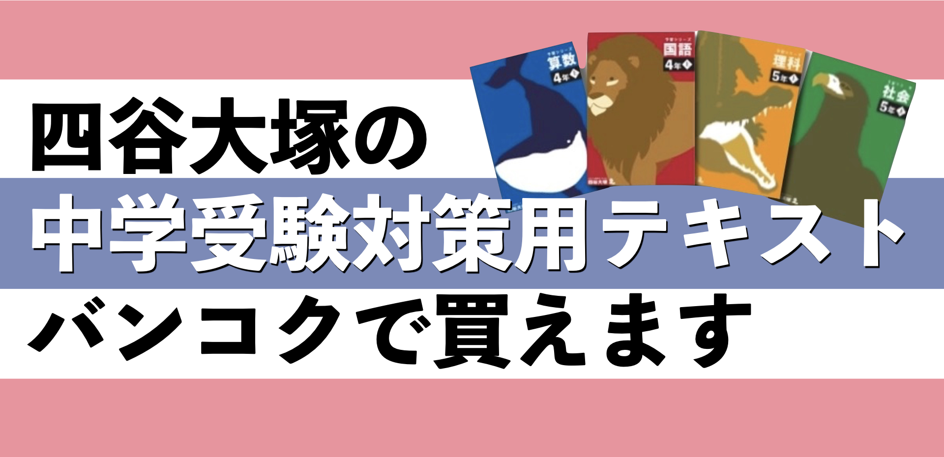 四谷大塚の中学受験用テキストが東進四谷バンコク校で購入可能になり