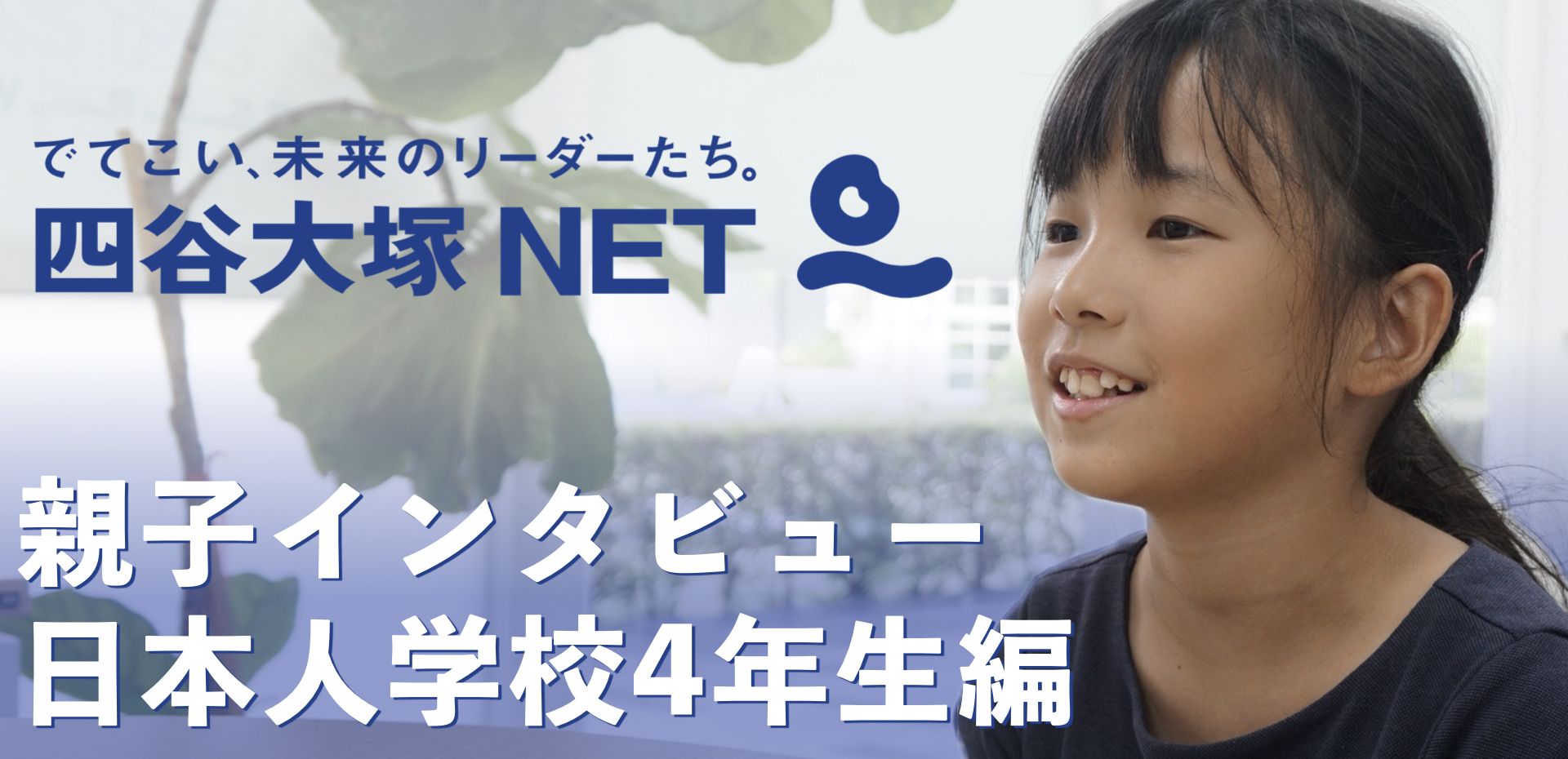 四谷大塚NET生 親子インタビュー（バンコク日本人学校4年生編） | 小倉