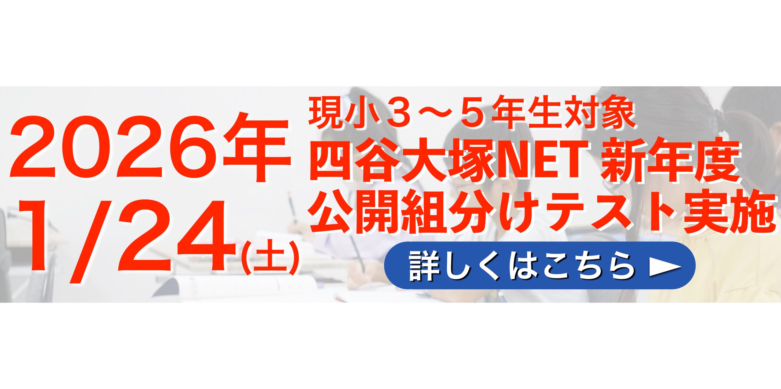 現小3〜5年生対象！四谷大塚ネット新年度組分けテスト1月24日（土 
