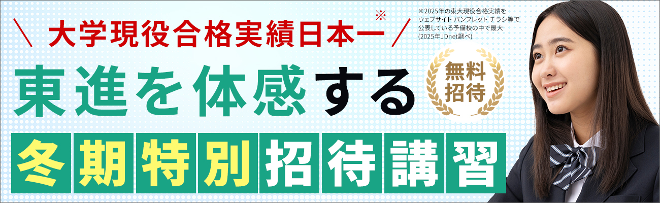 冬期特別招待講習(無料体験授業)